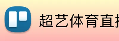 超艺体育直播 Logo